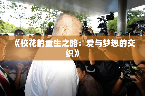 《校花的重生之路：爱与梦想的交织》