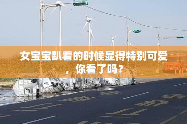 女宝宝趴着的时候显得特别可爱，你看了吗？