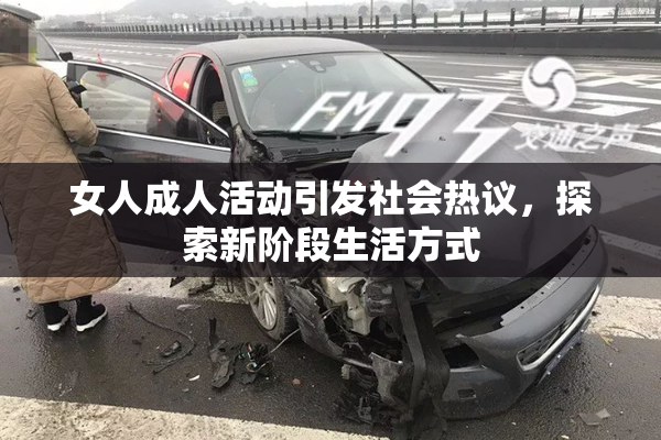 女人成人活动引发社会热议，探索新阶段生活方式