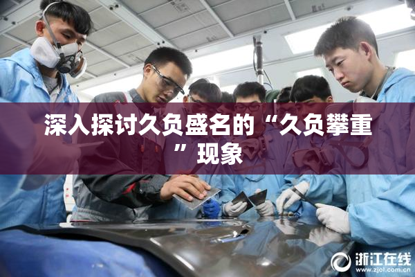 深入探讨久负盛名的“久负攀重”现象