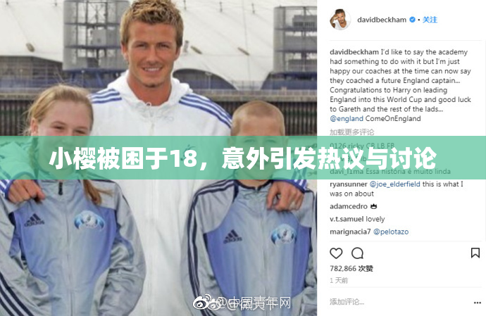 小樱被困于18，意外引发热议与讨论