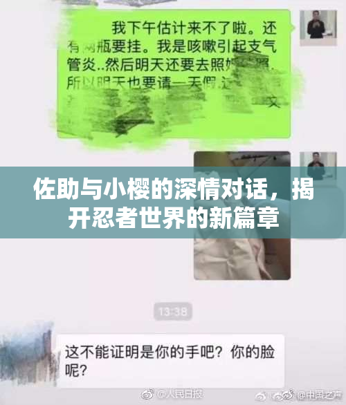佐助与小樱的深情对话，揭开忍者世界的新篇章
