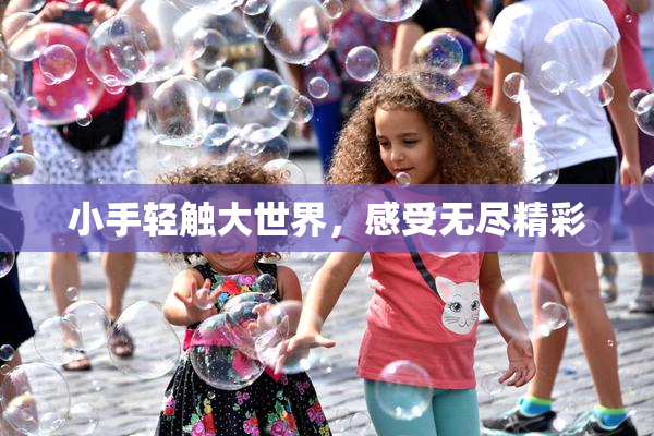 小手轻触大世界，感受无尽精彩