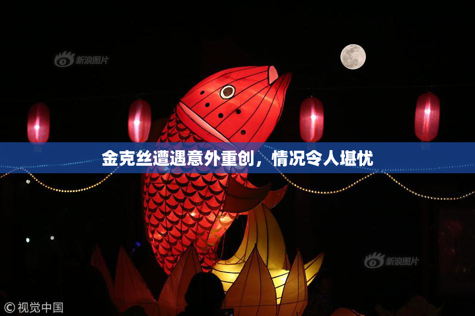 金克丝遭遇意外重创，情况令人堪忧