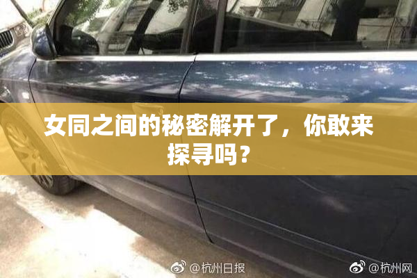 女同之间的秘密解开了，你敢来探寻吗？