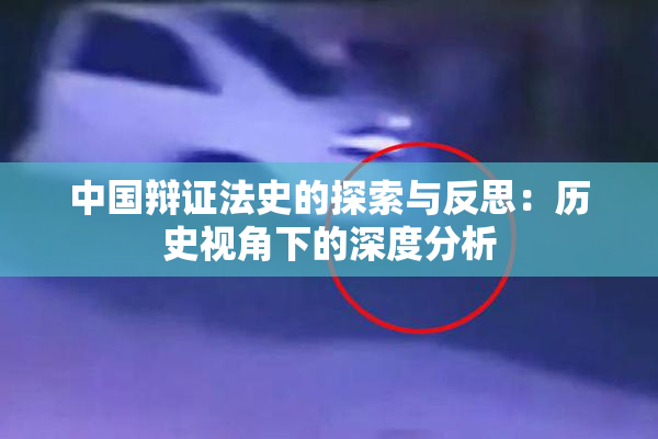中国辩证法史的探索与反思：历史视角下的深度分析