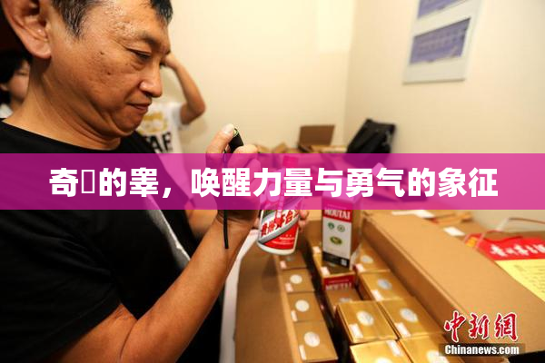 奇犽的睾，唤醒力量与勇气的象征