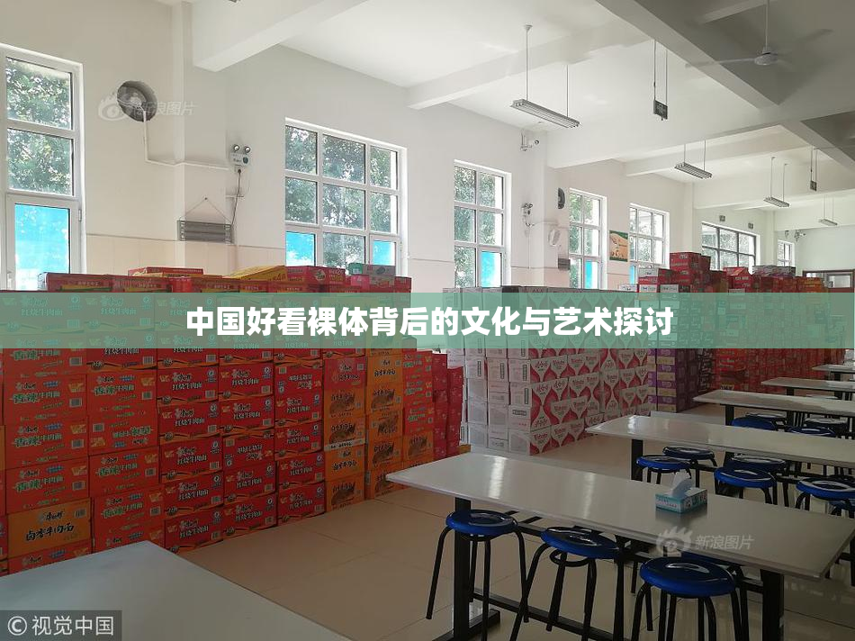 中国好看裸体背后的文化与艺术探讨