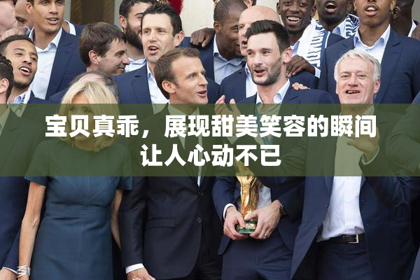 宝贝真乖，展现甜美笑容的瞬间让人心动不已