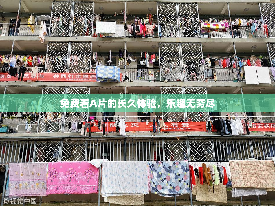 免费看A片的长久体验，乐趣无穷尽