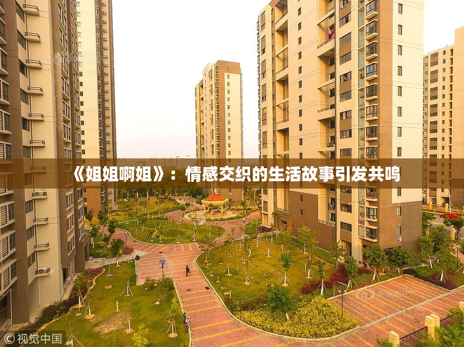 《姐姐啊姐》：情感交织的生活故事引发共鸣