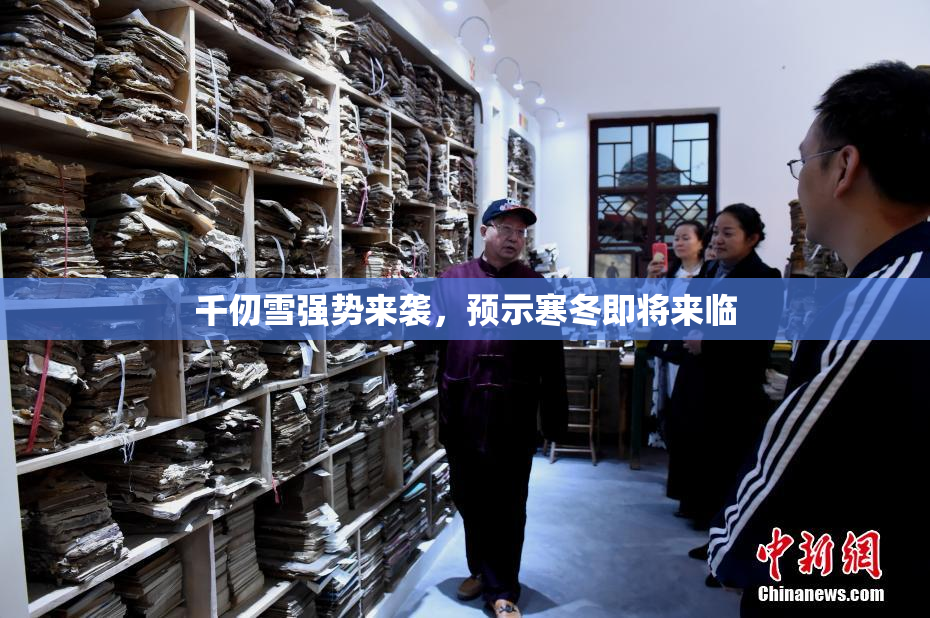 千仞雪强势来袭，预示寒冬即将来临