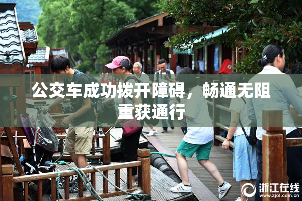 公交车成功拨开障碍，畅通无阻重获通行