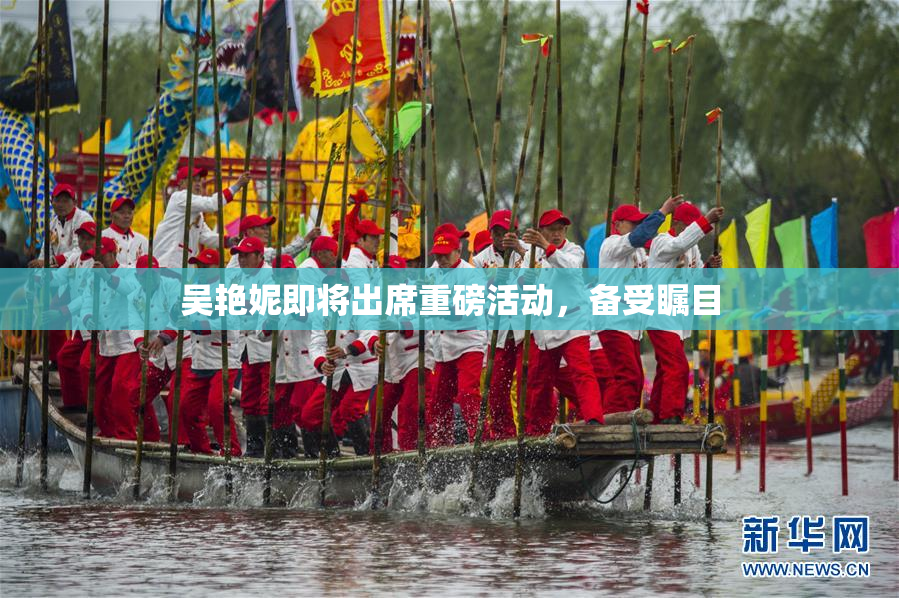 吴艳妮即将出席重磅活动，备受瞩目