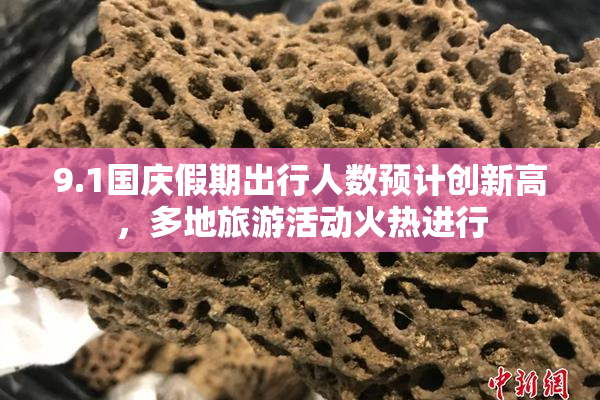 9.1国庆假期出行人数预计创新高，多地旅游活动火热进行
