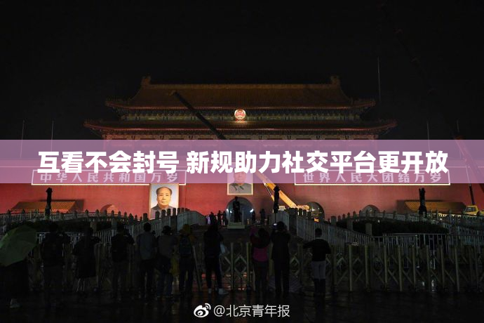 互看不会封号 新规助力社交平台更开放