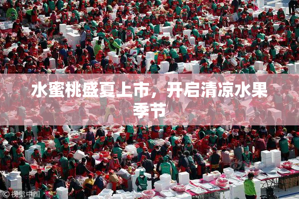 水蜜桃盛夏上市，开启清凉水果季节