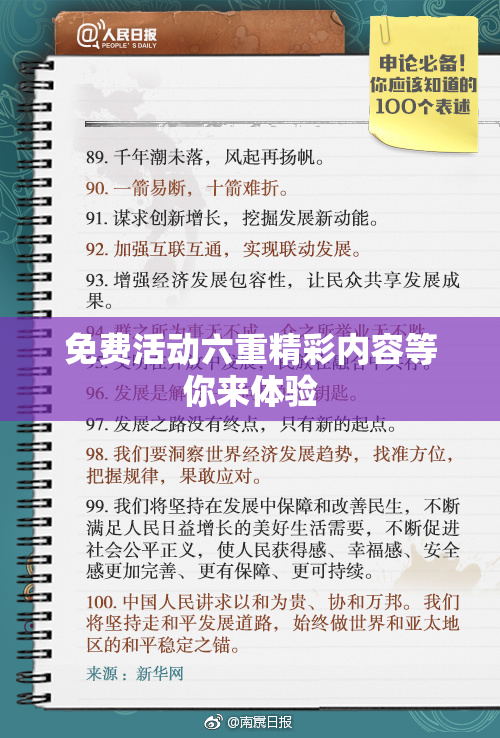 免费活动六重精彩内容等你来体验