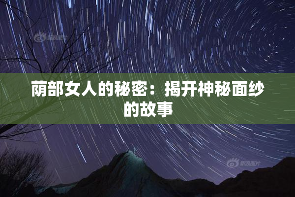 荫部女人的秘密：揭开神秘面纱的故事
