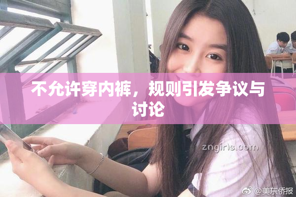 不允许穿内裤，规则引发争议与讨论