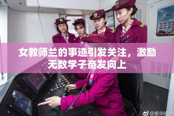 女教师兰的事迹引发关注，激励无数学子奋发向上