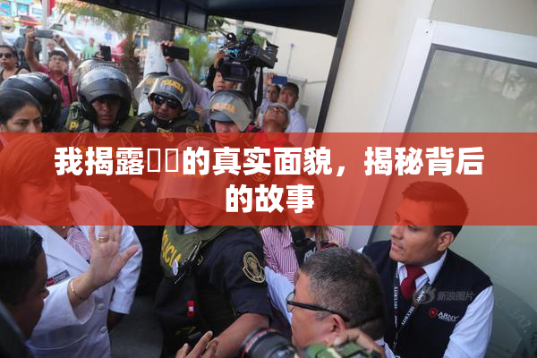 我揭露妺妺的真实面貌，揭秘背后的故事