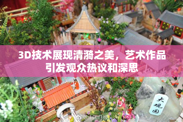 3D技术展现清漪之美，艺术作品引发观众热议和深思