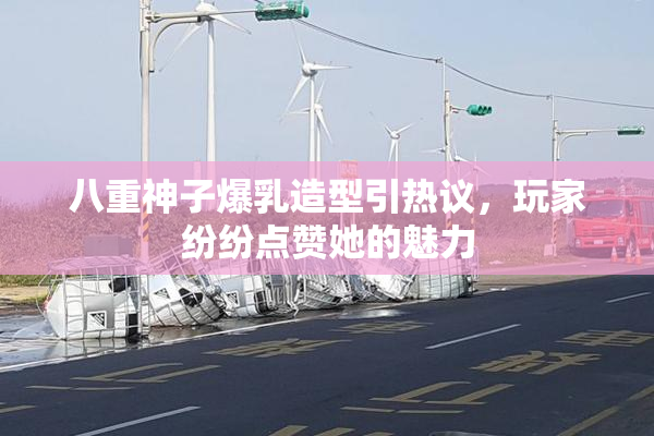 八重神子爆乳造型引热议，玩家纷纷点赞她的魅力