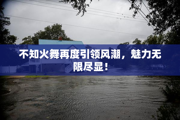 不知火舞再度引领风潮，魅力无限尽显！