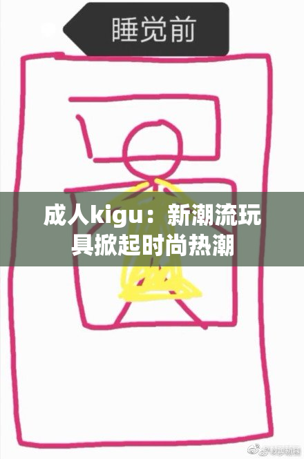 成人kigu：新潮流玩具掀起时尚热潮