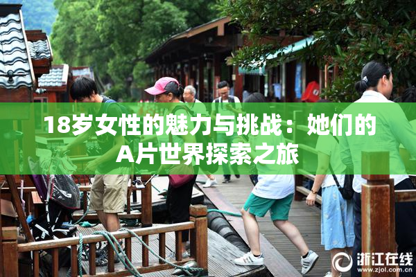 18岁女性的魅力与挑战：她们的A片世界探索之旅