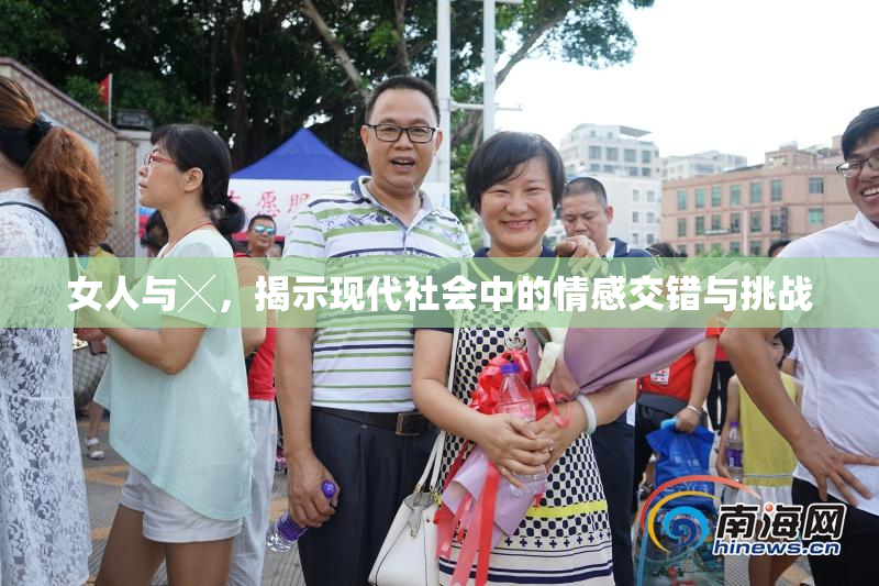女人与╳，揭示现代社会中的情感交错与挑战