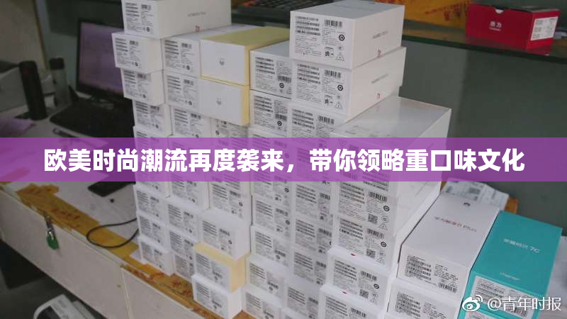 欧美时尚潮流再度袭来，带你领略重口味文化