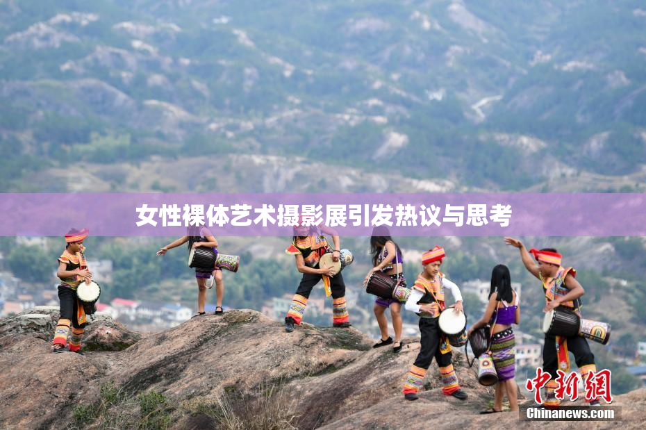 女性裸体艺术摄影展引发热议与思考