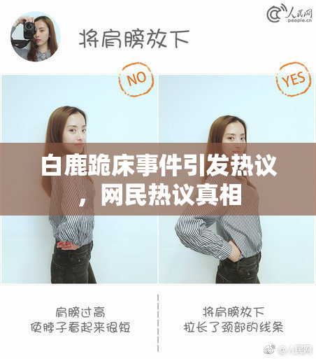 白鹿跪床事件引发热议，网民热议真相