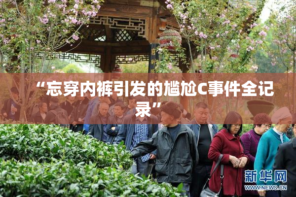“忘穿内裤引发的尴尬C事件全记录”