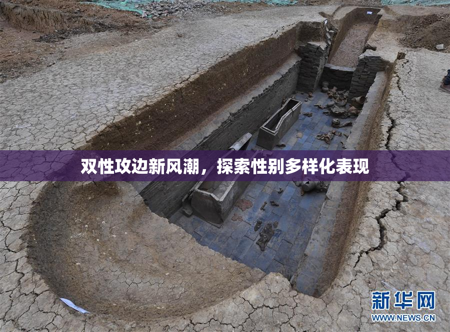 双性攻边新风潮，探索性别多样化表现