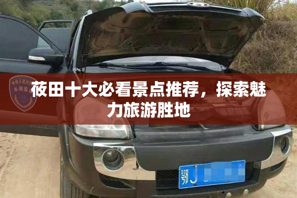 莜田十大必看景点推荐，探索魅力旅游胜地
