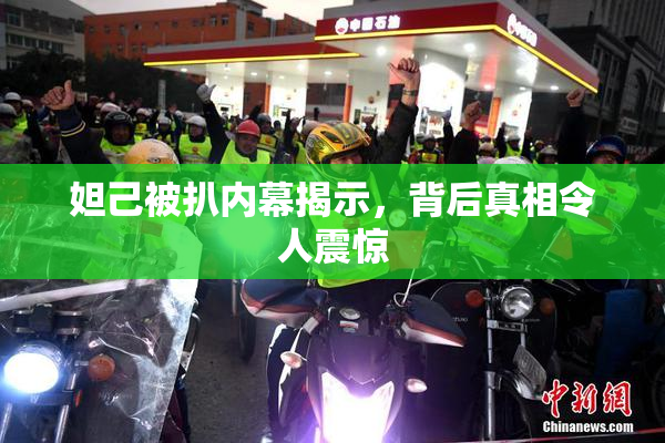 妲己被扒内幕揭示，背后真相令人震惊