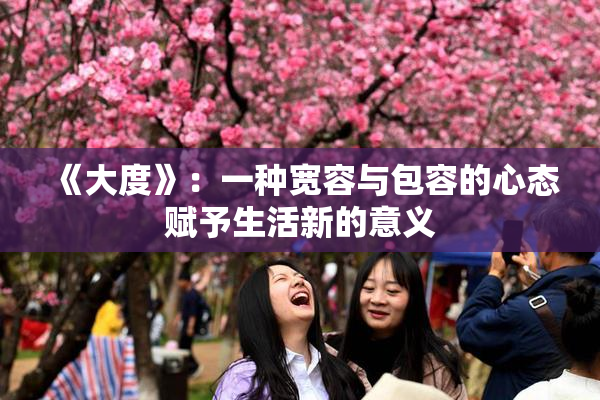 《大度》：一种宽容与包容的心态赋予生活新的意义