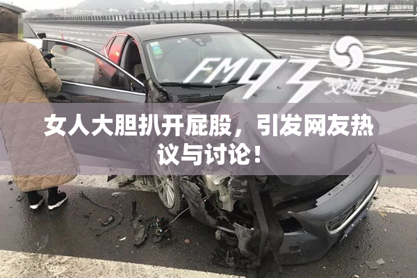 女人大胆扒开屁股，引发网友热议与讨论！