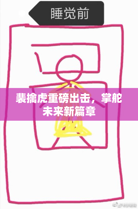 裴擒虎重磅出击，掌舵未来新篇章