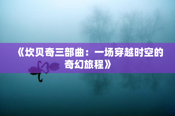 《坎贝奇三部曲：一场穿越时空的奇幻旅程》
