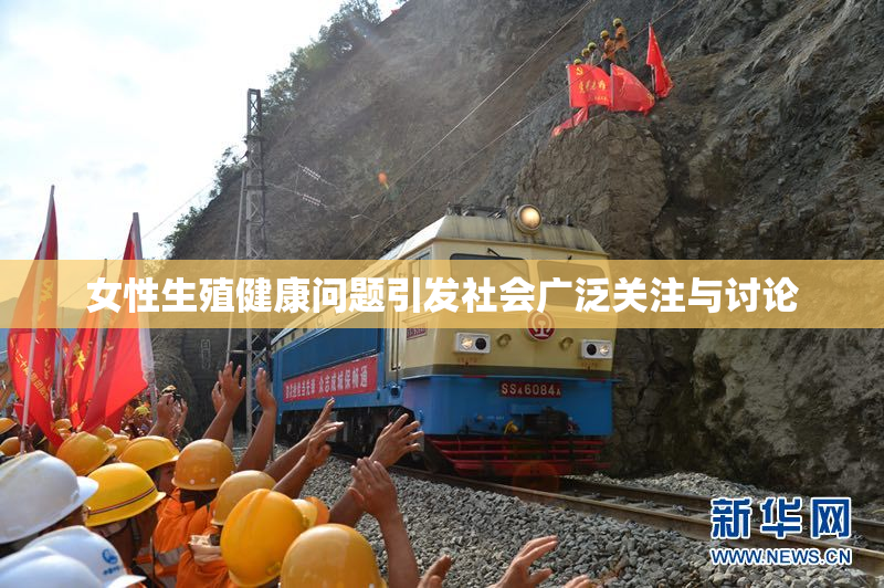 女性生殖健康问题引发社会广泛关注与讨论