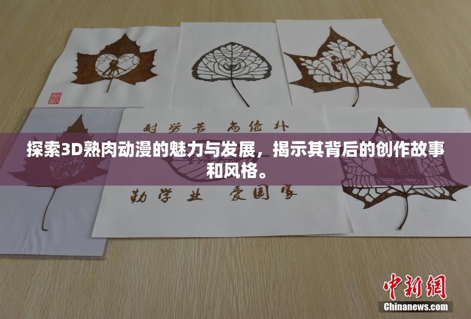 探索3D熟肉动漫的魅力与发展，揭示其背后的创作故事和风格。