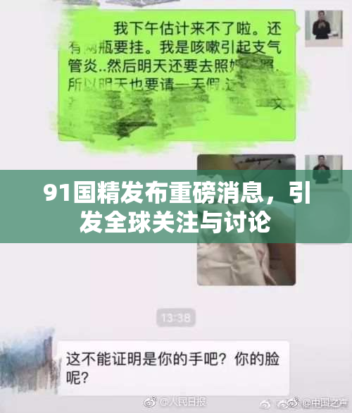 91国精发布重磅消息，引发全球关注与讨论
