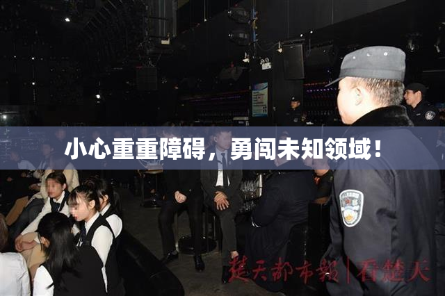 小心重重障碍，勇闯未知领域！