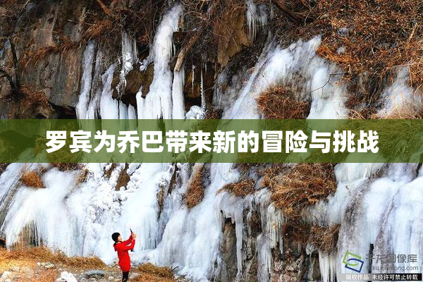 罗宾为乔巴带来新的冒险与挑战