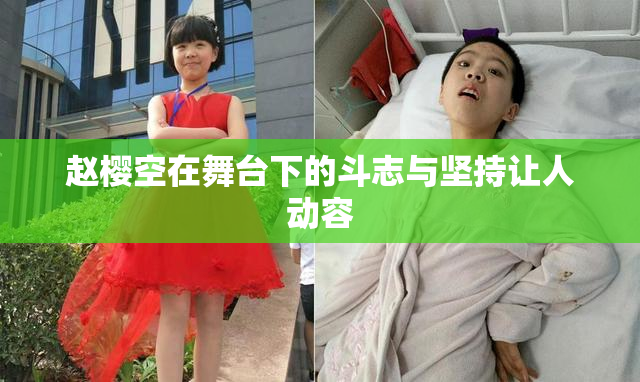 赵樱空在舞台下的斗志与坚持让人动容