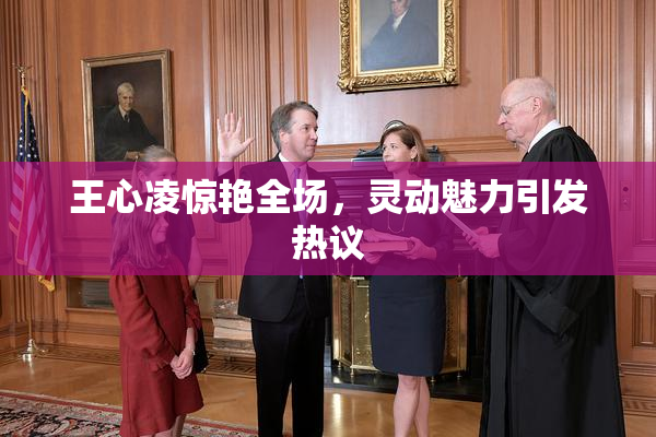 王心凌惊艳全场，灵动魅力引发热议